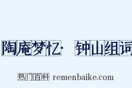 陶庵梦忆·钟山组词是什么意思的图片